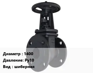 Задвижка чугунная 1400 Ру10 шиберная